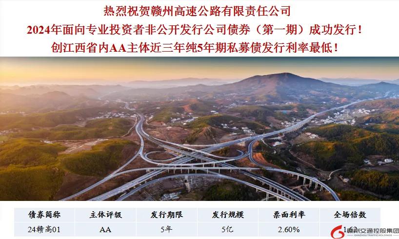 喜報(bào)！贛州交控集團(tuán)接連在資本市場(chǎng)發(fā)行債券成功！